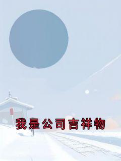 我是公司吉祥物