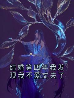 结婚第四年我发现我不爱丈夫了