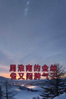 周淮南的金丝雀又闹脾气了