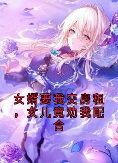 女婿要我交房租，女儿竟劝我配合