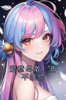 爱意尽散，再不渡你