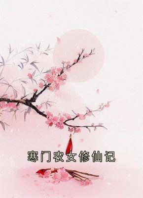 寒门农女修仙记