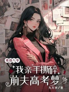 重回八零,我亲手撕碎前夫高考梦(主角李禾苗庄栋梁) 重回八零,我亲手撕碎前夫高考梦免费试读