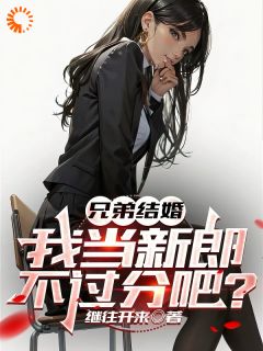 小说遭遇兄弟背刺？我直接去偷家秦东陈其生章节免费免费试读地址