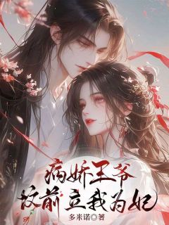 病娇王爷坟前立我为妃