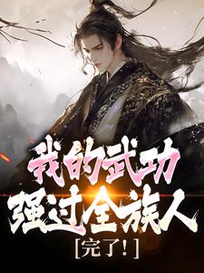 完了!我的武功强过全族人(主角林枫苏清雪) 完了!我的武功强过全族人免费试读