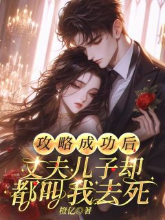 攻略成功后，丈夫儿子却都叫我去死