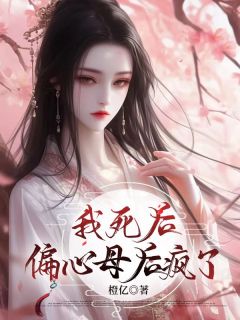 我死后,偏心母后疯了