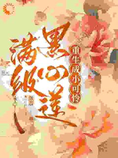 满级黑心莲重生成小可怜