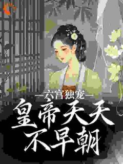 六宫独宠，皇帝天天不早朝