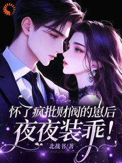 怀了疯批财阀的崽后，夜夜装乖！主角姜锦音冷彦尊小说精彩章节全文免费试读