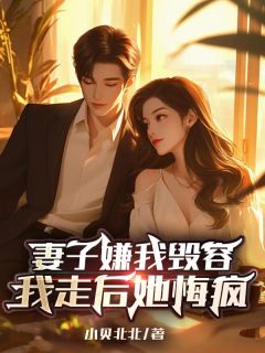 妻子嫌我毁容,我走后她悔疯完整目录在线阅读 (祁景川沈清黎) 大结局无弹窗