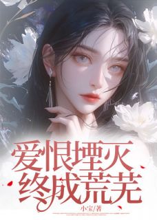 爱恨堙灭,终成荒芜