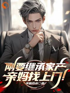 刚要继承家产,亲妈找上门!