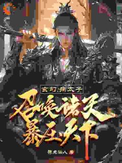 主角是李景源赵高的小说 《玄幻:病太子召唤诸天,暴压天下》 全文精彩试读