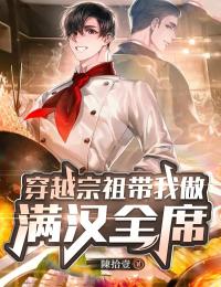 穿越宗祖带我做满汉全席
