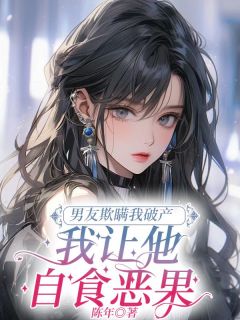 男友欺瞒我破产，我让他自食恶果