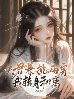 沈知许陆鸣小说 《夫君兼挑两房，我转身和离》小说全文精彩试读