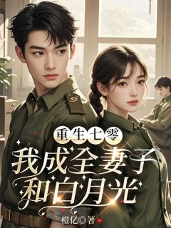 重生七零，我成全妻子和白月光