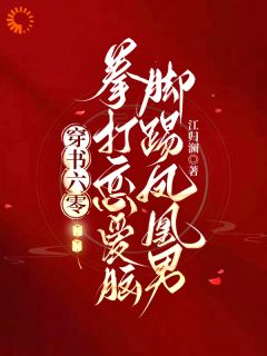 穿书六零:拳打恋爱脑脚踢凤凰男