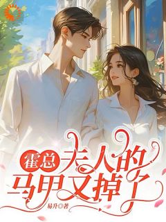 《霍总，夫人的马甲又掉了》小说章节目录精彩阅读 霍渊江雨澜小说全文