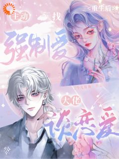 重生后,主动找强制爱大佬谈恋爱