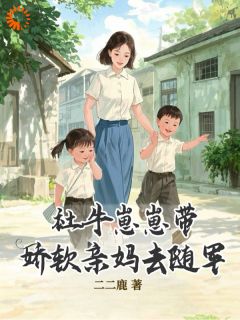 社牛崽崽带娇软亲妈去随军