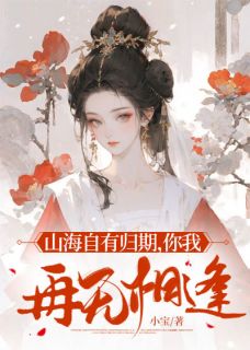 山海自有归期，你我再无相逢