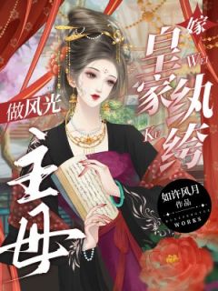 嫁皇家纨绔,做风光主母免费阅读(魏晴柔秦平安全本资源) 无广告