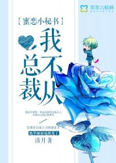 蜜恋小秘书,总裁我不从!