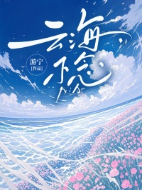 《云海不念》小说章节列表免费阅读 江泊舟林熙苒小说阅读