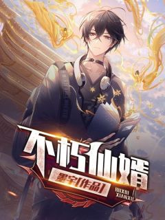 不朽仙婿