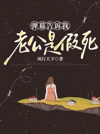 弹幕告诉我老公是假死