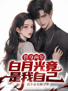 替身两年,白月光竟是我自己