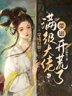 穿成后娘,满级大佬带崽开荒了