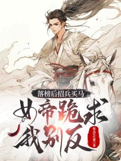 科举黑幕？爆兵百万打哭女帝