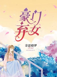 豪门弃女全文免费阅读(徐浅笑莫海) 完结版