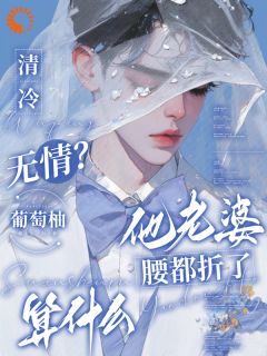 清冷无情?他老婆腰都折了算什么