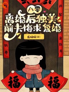 八零逆袭:去父留子,前夫跪求别跑姜晴雪顾锦程 八零逆袭:去父留子,前夫跪求别跑小说免费阅读