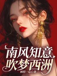 南风知意，吹梦西洲