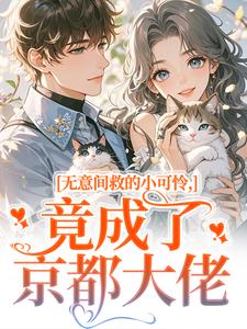 《无意间救的小可怜,竟成了京都大佬》(晏离权时泽)小说阅读by芝尧也叫西尧