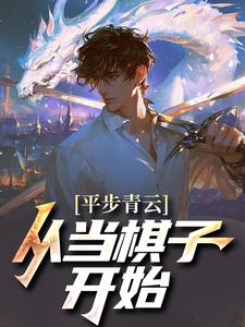 平步青云从当棋子开始