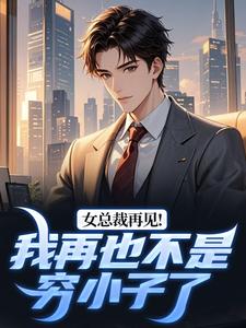 女总裁再见!我再也不是穷小子了