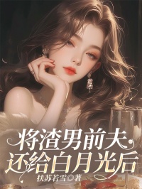 《将渣男前夫还给白月光后》纪湾周屿小说精彩内容在线阅读