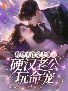 科研大佬穿七零!硬汉老公玩命宠