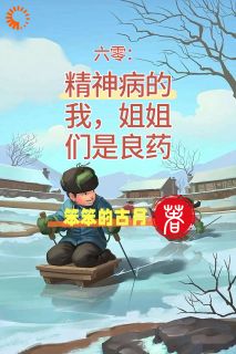 《六零:精神病的我,姐姐们是良药》小说在线试读 《六零:精神病的我,姐姐们是良药》最新章节目录