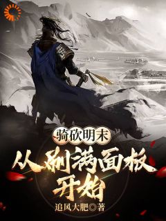 骑砍明末:从刷满面板开始