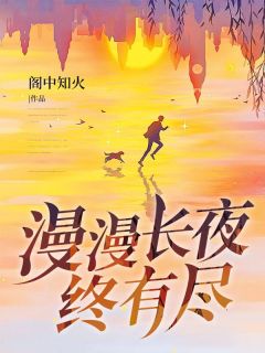 漫漫长夜终有尽小说 漫漫长夜终有尽顾慎明陆慎阳在线阅读