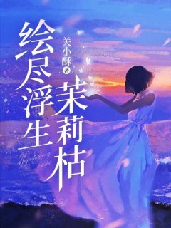 绘尽浮生茉莉枯