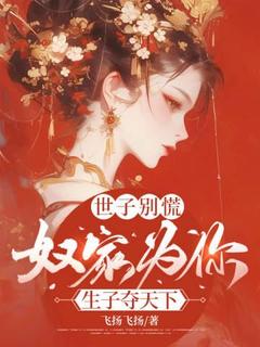 世子别慌,奴家为你生子夺天下